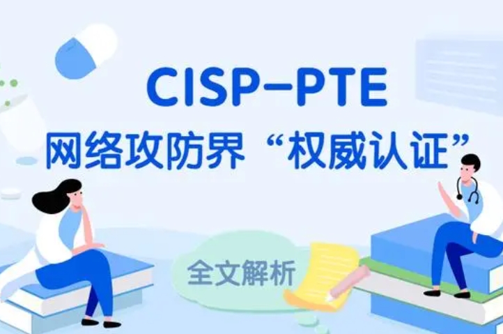  黄冈CISP-PTE认证培训课程